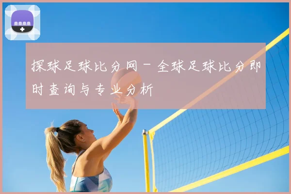 探球足球比分网 - 全球足球比分即时查询与专业分析