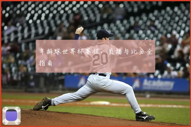 年排球世界杯赛程、直播与比分全指南