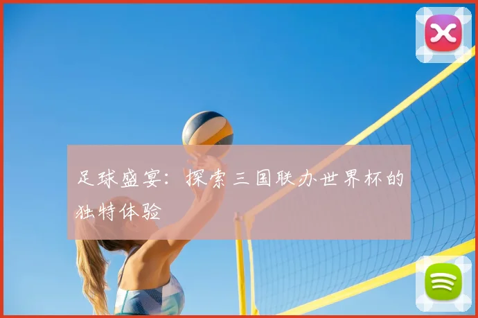 足球盛宴：探索三国联办世界杯的独特体验
