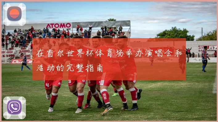 在首尔世界杯体育场举办演唱会和活动的完整指南