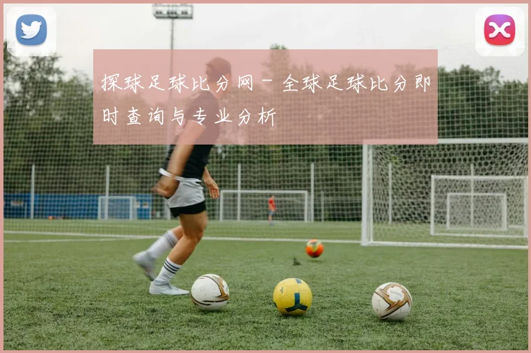探球足球比分网 - 全球足球比分即时查询与专业分析